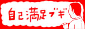 自己満足ブギバナー