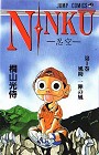 NINKU-�E��-