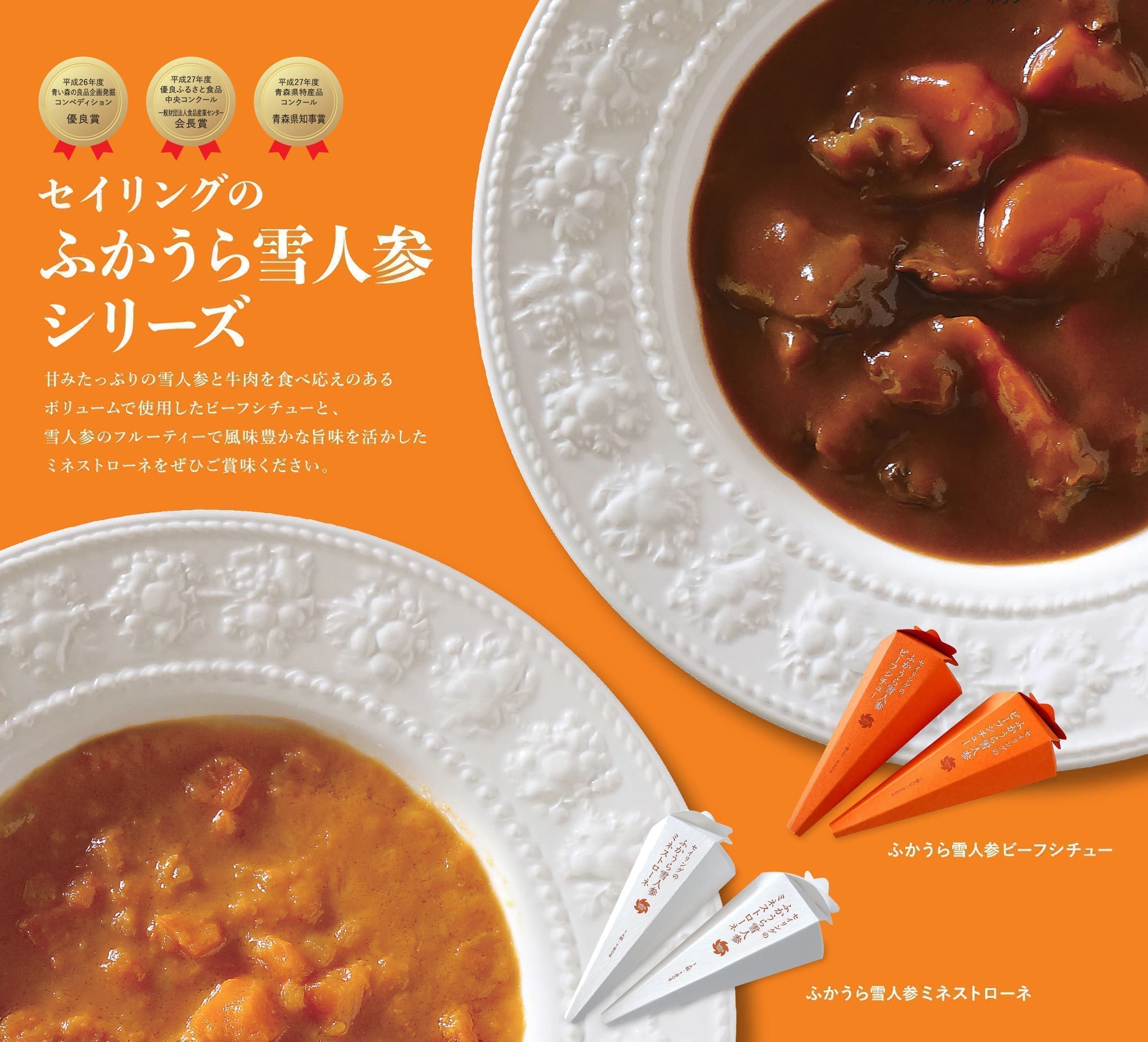 ふかうら雪人参ビーフシチュー