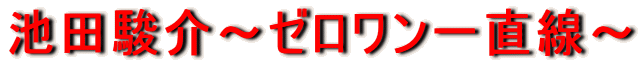 �r�c�x��`�[�������꒼���`
