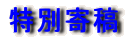 ���ʊ�e
