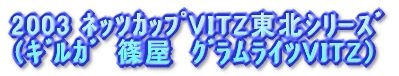 2003 ȯ¶���VITZ���k�ذ�� �i��ٶށ@���@����ײ�VITZ�j 
