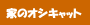 �Ƃ̃I�V�L���b�g