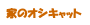 �Ƃ̃I�V�L���b�g