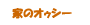 �Ƃ̃I�D�V�[