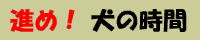 �i�߁I���̎��ԁ@�^�C�g��