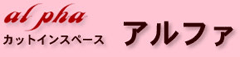 カットインスペース　アルファ