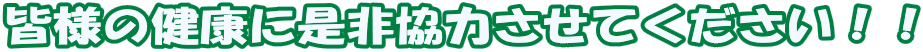 �F�l�̌��N�ɐ��񋦗͂����Ă��������I�I