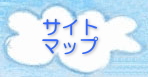 �u�T�C�g�}�b�v�v������