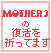 MOTHER3F