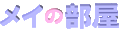 ���C�̕���