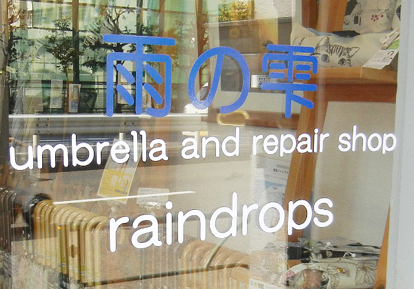 雨の雫 店頭