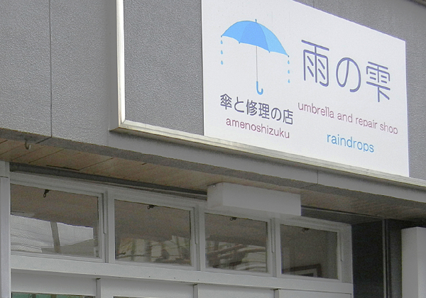 雨の雫 看板