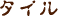 �A�[�g�E�؂Ɛ��ߕz��-�q��������-�@�؂̃^�C��