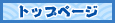 �g�b�v�y�[�W��
