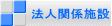 �@�l�֌W�{��