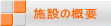 �{�݂̊T�v