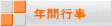 �N�ԍs��