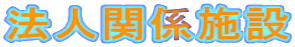 �@�l�֌W�{��