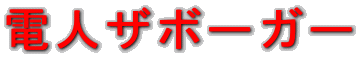 �d�l�U�{�[�K�[

