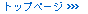 �g�b�v�y�[�W