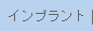 �C���v�����g�㕔�\��