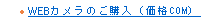 WEB�J�����̂��w��(���iCOM�j