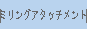 �~�����O�A�^�b�`�����g
